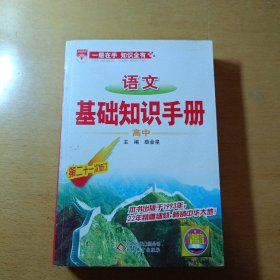 语文基础知识手册(高中)：高中语文