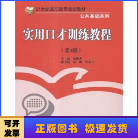 实用口才训练教程 第2版/21世纪高职高专规划教材·公共基础系列