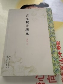 古文观止演义（实物拍照