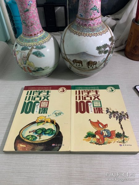 小学生小古文100课（修订版）（上下册）