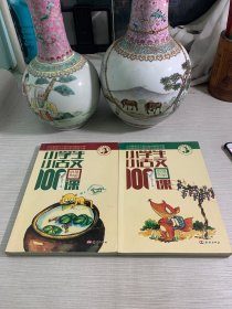 小学生小古文100课（修订版）（上下册）