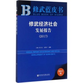 修武经济社会发展报告（2017）