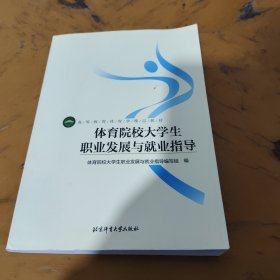 体育院校大学生职业发展与就业指导/高等教育体育学精品教材