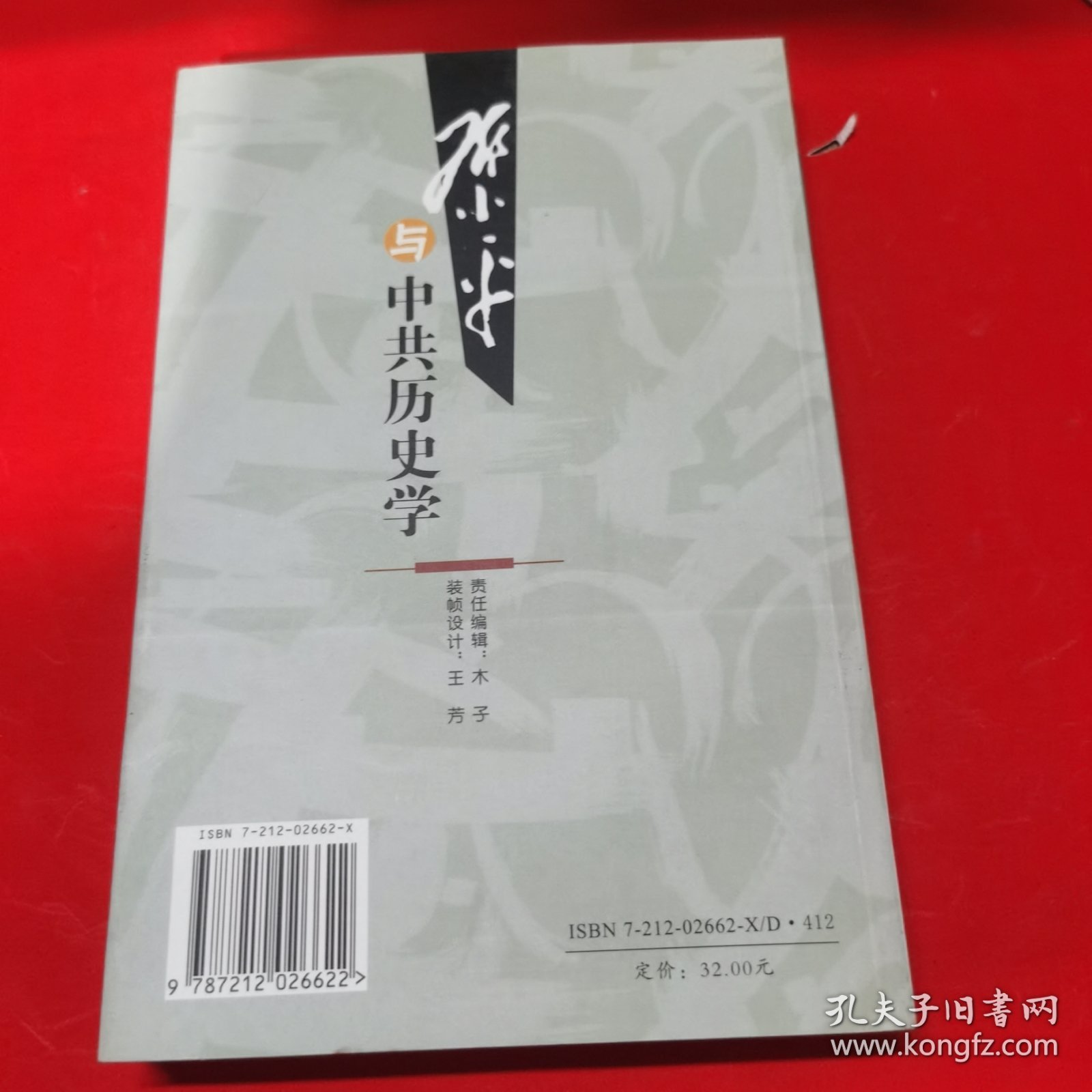 邓小平与中共历史学