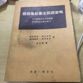 《苏联是社会主义国家吗》