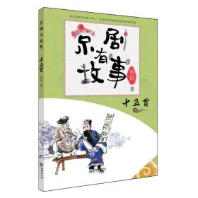 全新正版 京剧有故事(十五贯) 周锐|责编:张丽 9787505446137 朝华