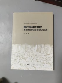 城市更新提升与规划建设丛书：棚户区和城中村改造策略与规划设计方法