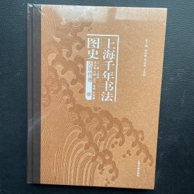 上海千年书法图史·近现代卷