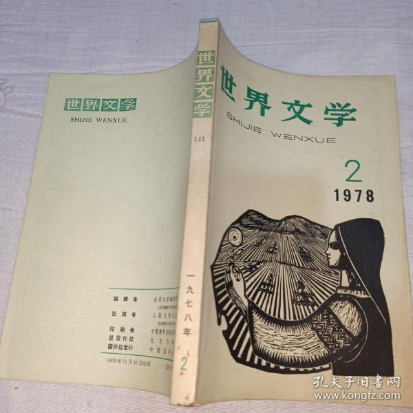 世界文学1978（2）