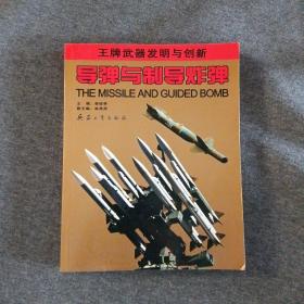正版未使用 王牌武器发明与创新-导弹与制导炸弹/李俊亭 200605-1版1次