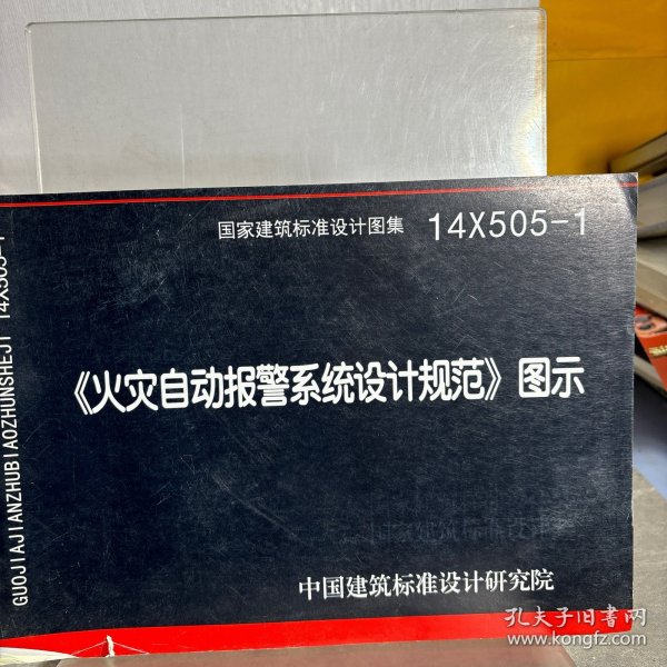 14X505-1 火灾自动报警系统设计规范图示