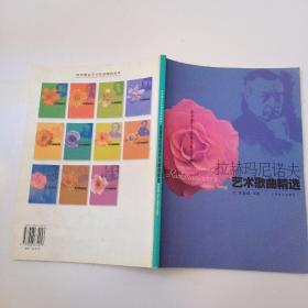 拉赫瑪尼諾夫藝術(shù)歌曲精選——?dú)W洲著名藝術(shù)歌曲精選曲庫  實(shí)物拍圖 內(nèi)頁有劃線字跡