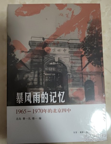 暴风雨的记忆：1965 - 1970年的北京四中