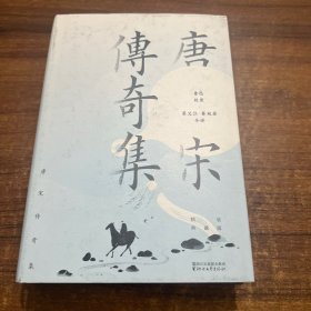 唐宋传奇集：精装典藏版（鲁迅校录）