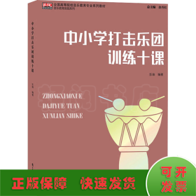 中小学打击乐团训练十课/全国高等院校音乐教育专业系列教材·音乐教育实践系列