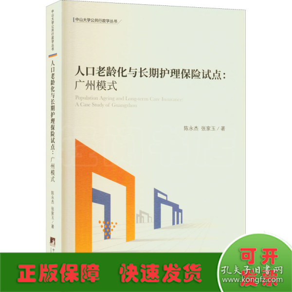 人口老龄化与长期护理保险试点——广州模式