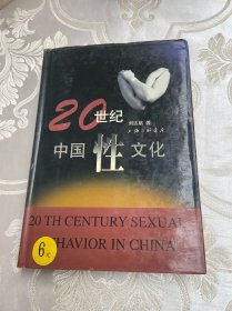 20世纪中国性文化