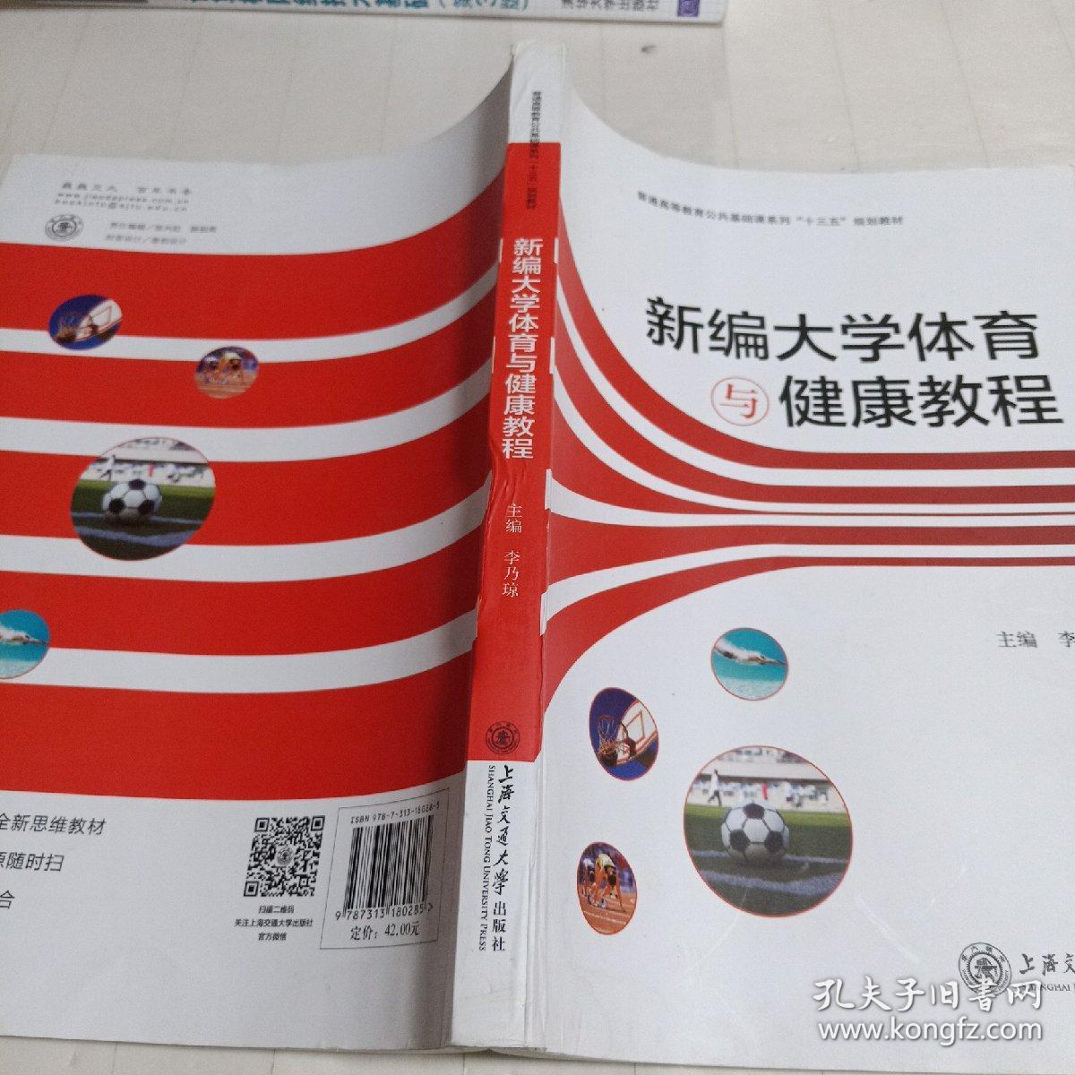 新编大学体育与健康教程