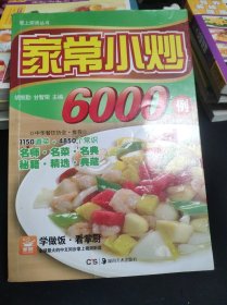 家常小炒6000例