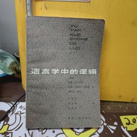 语言学中的逻辑