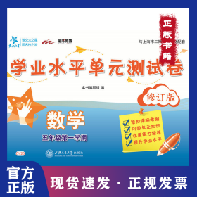 数学(5年级第1学期修订版与上海市二期课改教材配套)/学业水平单元测试卷