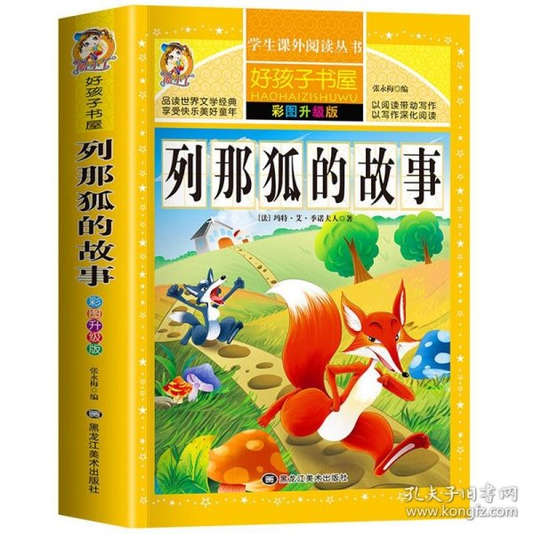 列那狐的故事 彩图升级版玛特·艾·季诺夫人黑龙江美术出版社9787559306487正版