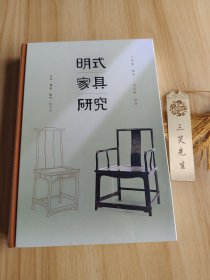 王世襄集·明式家具研究（王世襄逝世十周年纪念本）