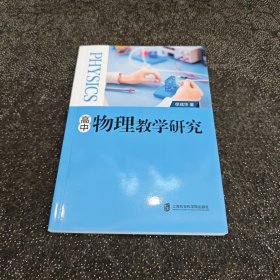 高中物理教学研究