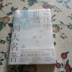 浦江清讲透四大名著（清华、北大、西南联大教授讲义！兼具权威性和可读性，名家名著一一讲透！）