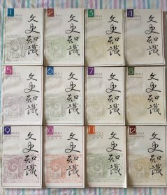 文史知识 1991年全12期。小店有1981年~1999年共19年全套《文史知识》，书友可一起选购