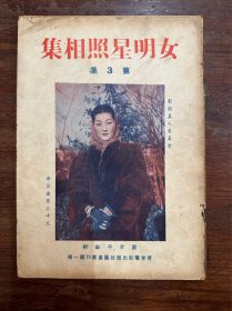 《女明星照相集》（第3集，16开，袁美云封面，汪漪封底，白光、胡蓉蓉、苏曼意等，青青电影出版社1949年）