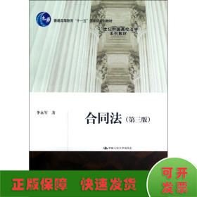 合同法(第3版)/李永军/21世纪中国高校法学系列教材