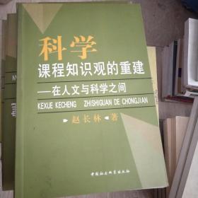 科学课程知识观的重建