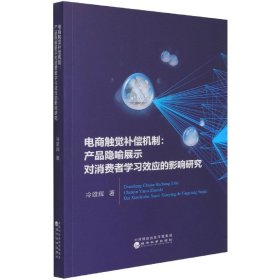 电商触觉补偿机制--产品隐喻展示对消费者学习效应的影响研究