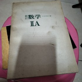 新订数学 I IIA IIB 数学III（四本合售）