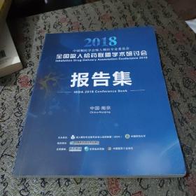 2018全国吸入给药联盟学术研讨会报告集