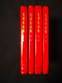 毛泽东选集1—4卷，红塑金字封皮，都是济南版，喜欢精品的来，