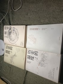 历史的温度：寻找历史背面的故事、热血和真性情
