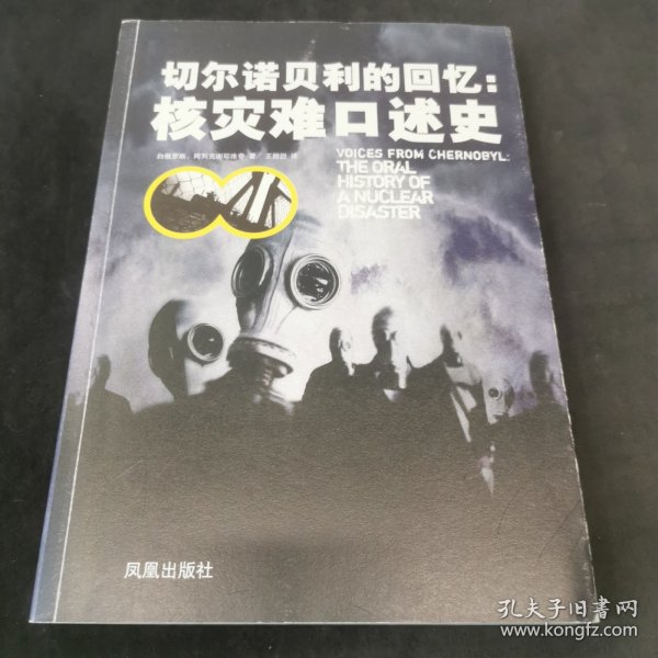 切尔诺贝利的回忆：核灾难口述史