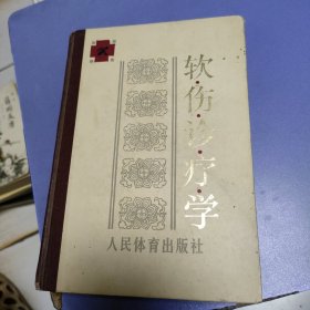 软伤诊疗学