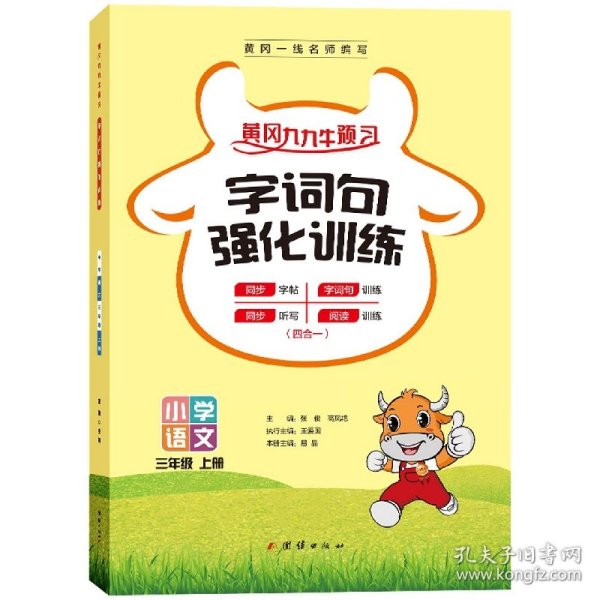 三年级上册字词句强化训练 3年级字词默写 阅读理解 同步训练人教版 2021新版