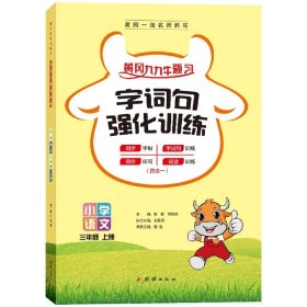 三年级上册字词句强化训练 3年级字词默写 阅读理解 同步训练人教版 2021新版