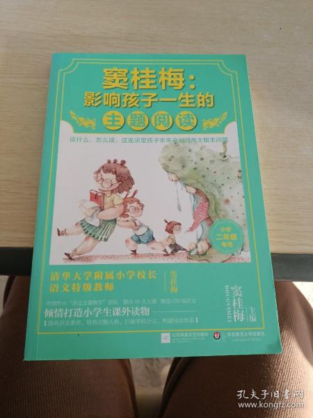 窦桂梅：影响孩子一生的主题阅读.小学二年级专用