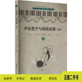 声乐教学与训练曲集(四)9787562276050..华中师范大学出版社