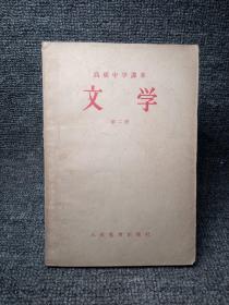 老课本·1957年一版一印高级中学课本 文学 第二册