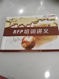 RFP培训讲义