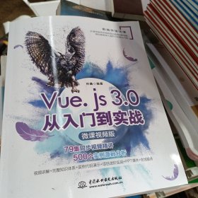 Vue.js3.0从入门到实战（微课视频版）