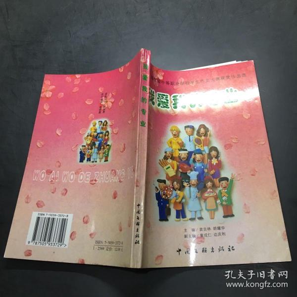 我爱我的专业:第三届全国中等职业学校学生作文大赛获奖作品选