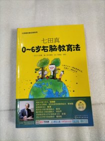 七田真系列丛书 七田真：0~6岁右脑教育法