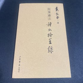 连环画《种瓜拾豆录》32开平装，戴敦邦签名本，货号：G68